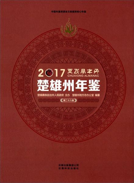 楚雄州年鑒（2017第28卷附光盤）