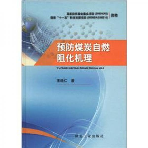 預(yù)防煤炭自燃阻化機理