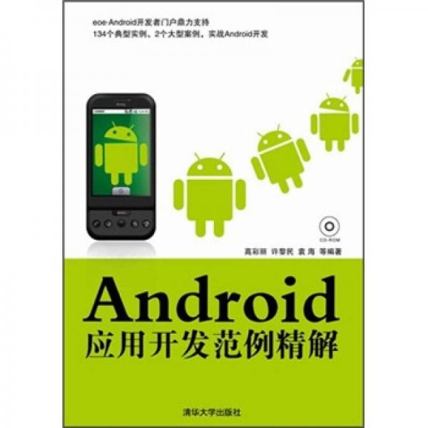 Android应用开发范例精解