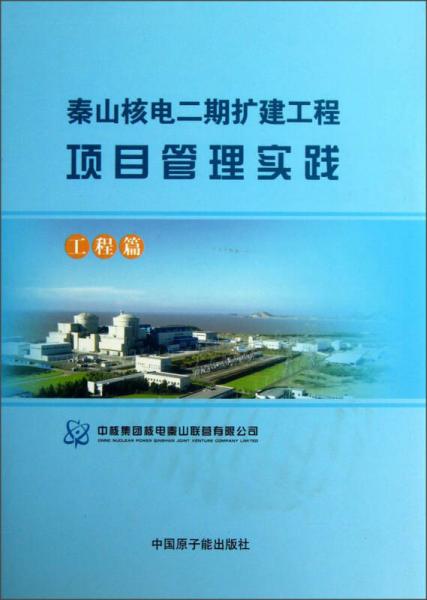 秦山核電二期擴建工程項目管理實踐（工程篇）