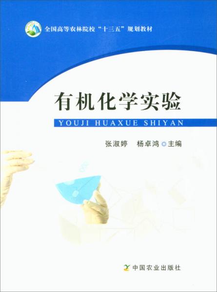 有機化學實驗/全國高等農林院?！笆濉币?guī)劃教材