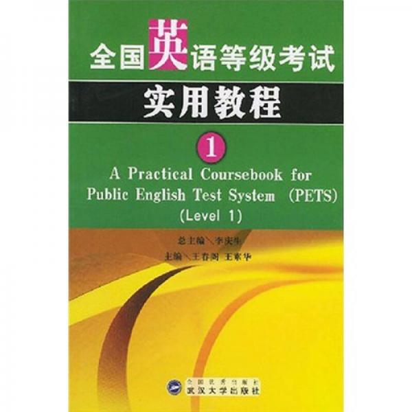 全国英语等级考试实用教程（1）