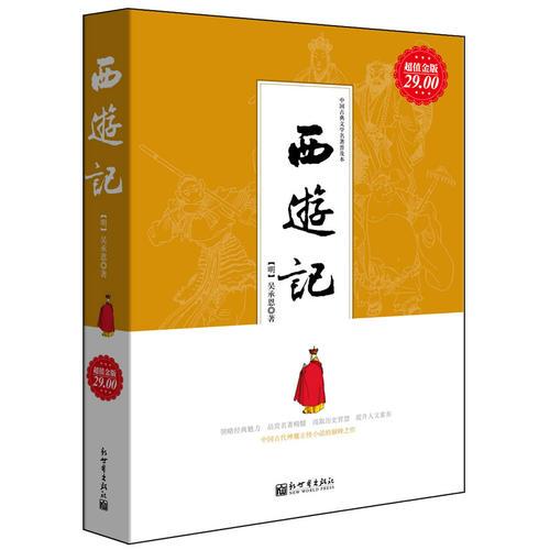《西游記》的人生智慧——讀名著有智慧系列