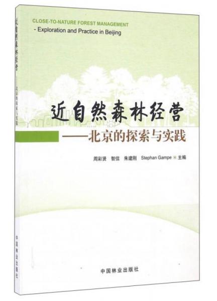 近自然森林经营：北京的探索与实践