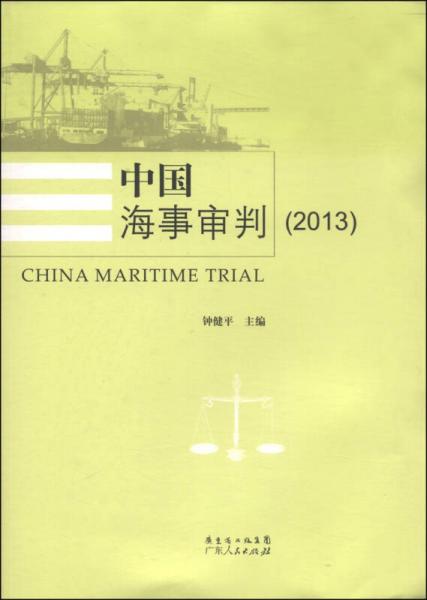 中国海事审判2013