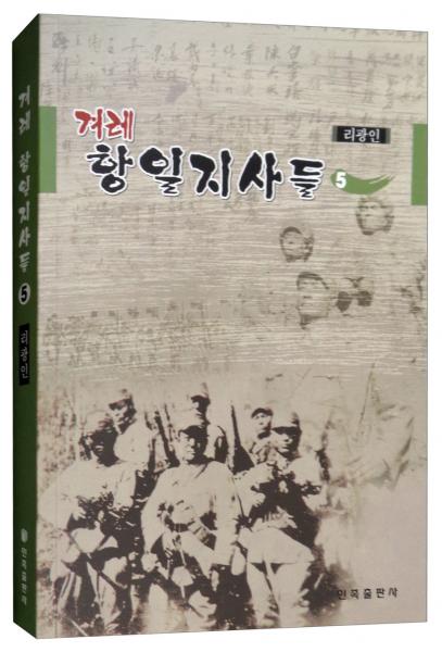朝鮮族抗日人物志5
