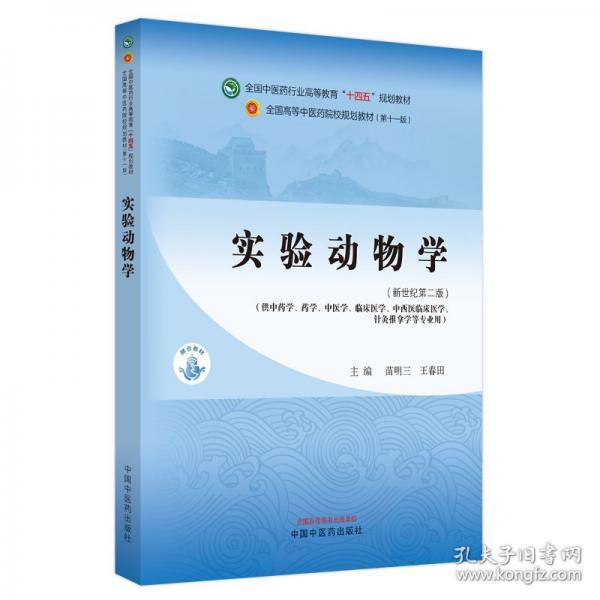 實(shí)驗(yàn)動(dòng)物學(xué)·全國(guó)中醫(yī)藥行業(yè)高等教育“十四五”規(guī)劃教材