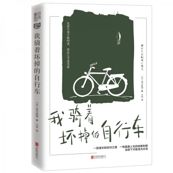 我騎著壞掉的自行車