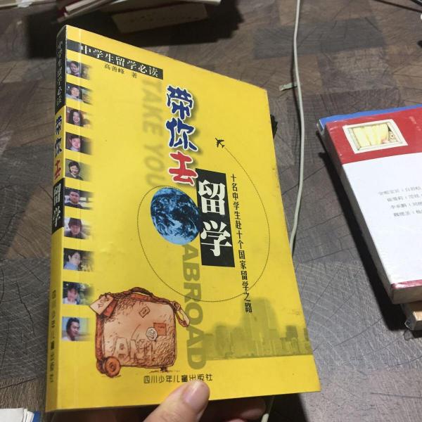 帶你去留學(xué):十名中學(xué)生赴十個國家留學(xué)之路