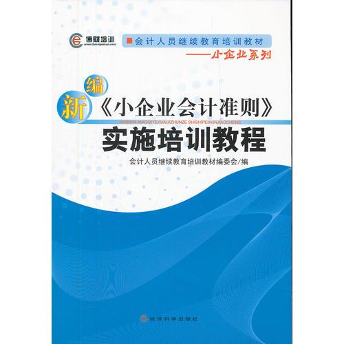 新編《小企業(yè)會計準(zhǔn)則》實施培訓(xùn)教程