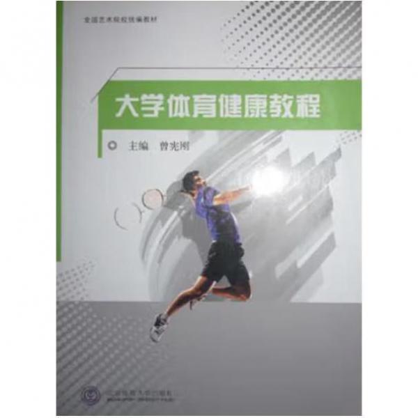 大學(xué)體育健康教程