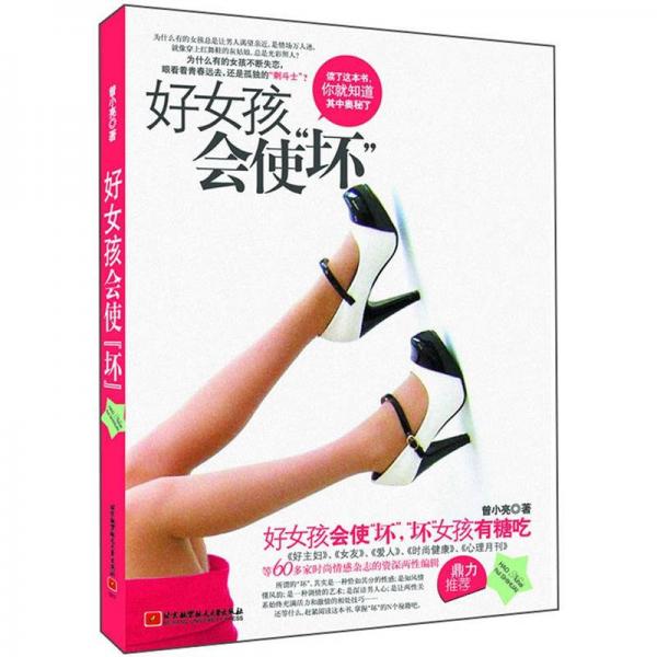 讓兩性關(guān)系始終充滿活力和激情的相處技巧，助你打造性氣場：好女孩會使“壞”