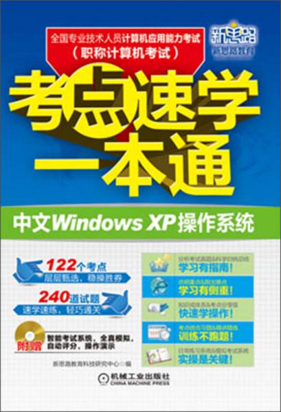 全国专业技术人员计算机应用能力考试考点速学一本通：中文Windows XP操作系统