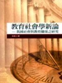 教育社會學(xué)新論 : 