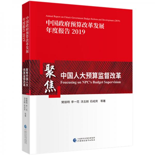 聚焦中国人大预算监督改革