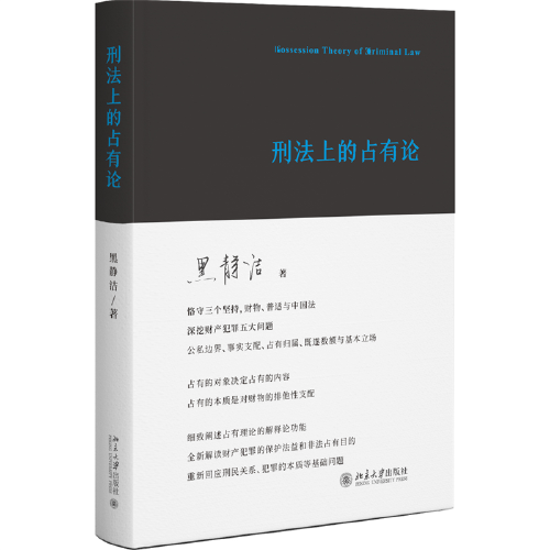 刑法上的占有論 黑靜潔