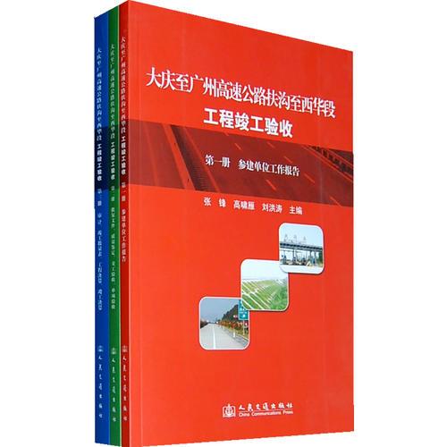 大慶至廣州高速公路扶溝至西華段工程竣工驗(yàn)收：全三冊