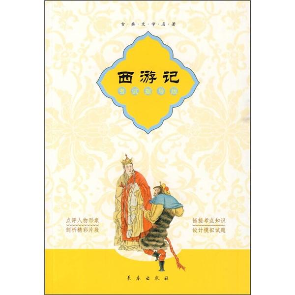 古典文學名著：西游記（考試指導版）
