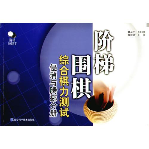 階梯圍棋綜合棋力測試（侵消與騰挪分冊）