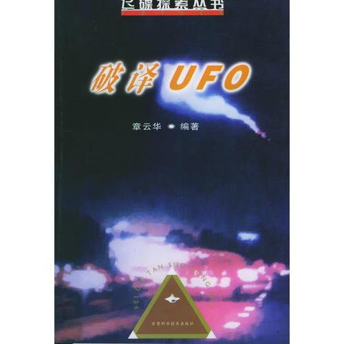 破譯UFO——飛碟探索叢書