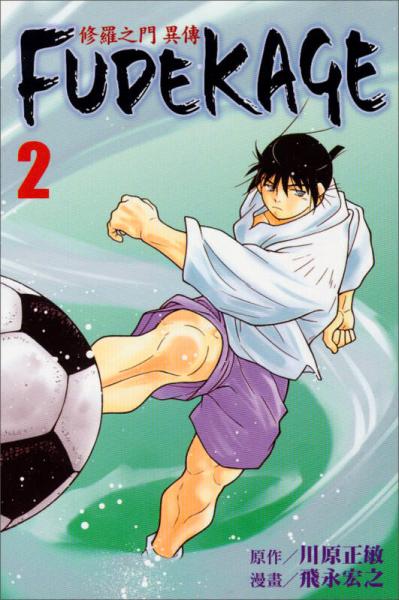 修羅之門異傳FUDEKAGE 02