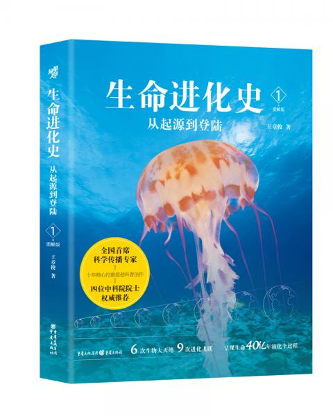 生命進(jìn)化史1：從起源到登陸