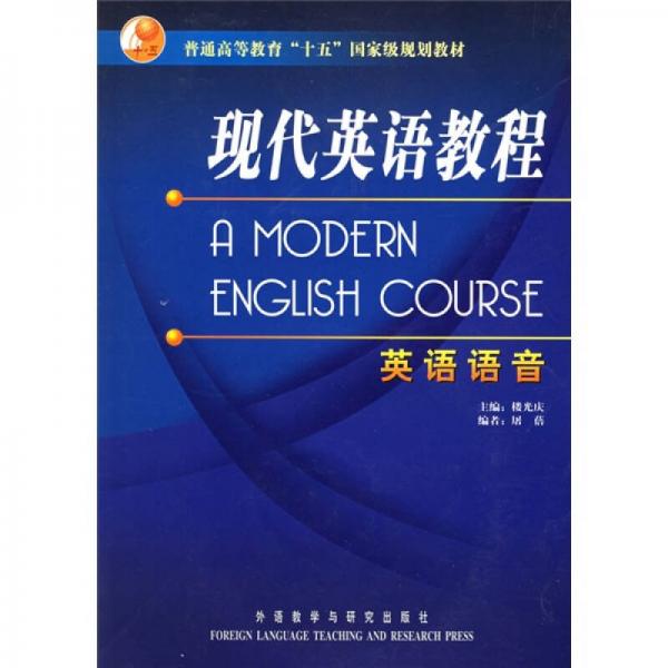 英語語音普通高等教育十五國家級規(guī)劃教材：現(xiàn)代英語教程（英語語音）