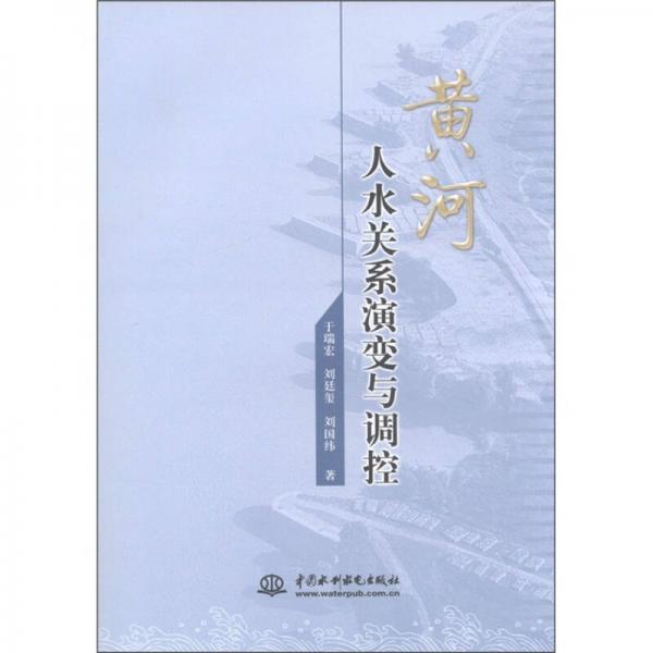 黃河人水關(guān)系演變與調(diào)控