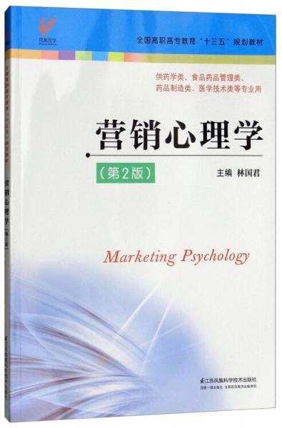 营销心理学（第2版供药学类、食品药品管理类、药品制造类、医学技术类等专业用）