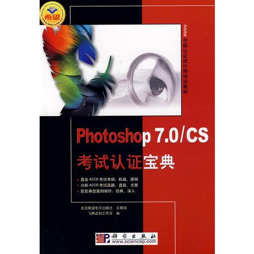Photoshop7.0\CS考試認(rèn)證寶典/Adobe中國認(rèn)證設(shè)計師培訓(xùn)教材
