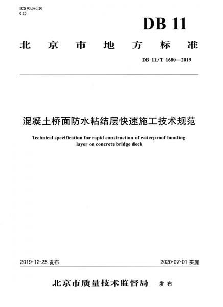 混凝土橋面防水粘結(jié)層快速施工技術(shù)規(guī)范