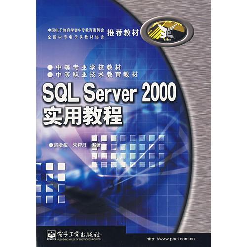 SQL Server 2000實(shí)用教程