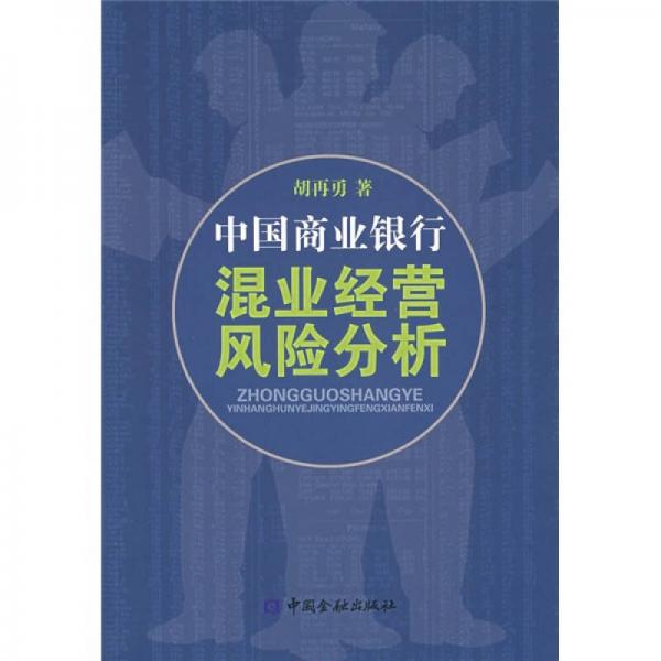 中国商业银行混业经营风险分析