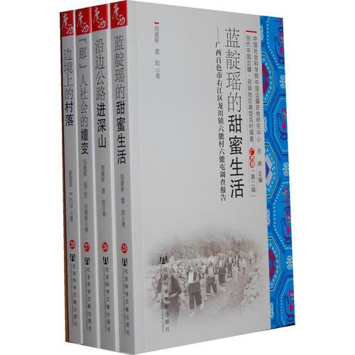 当代中国边疆.民族地区典型百村调查：广西卷（第二辑）共4册