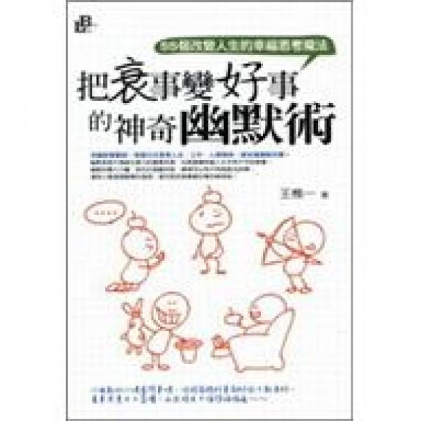 把衰事變好事的神奇幽默術(shù):55個(gè)改變?nèi)松男腋Ｋ伎寄Х? onerror=