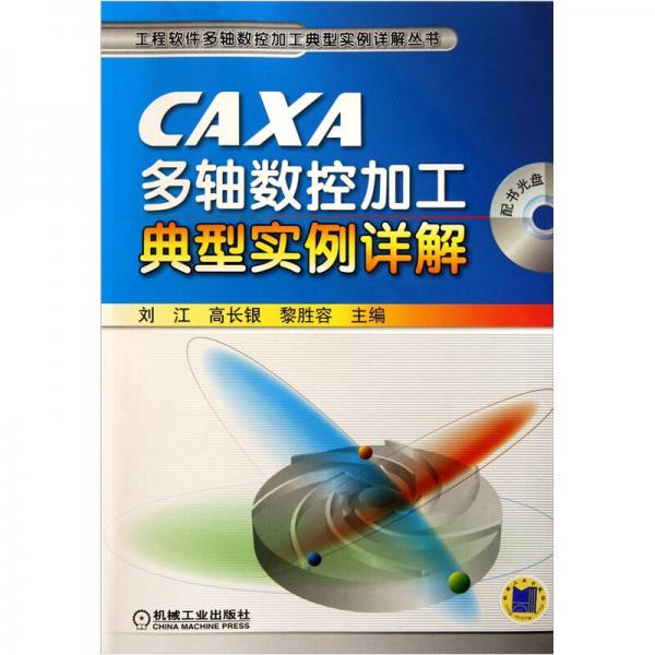 工程軟件多軸數(shù)控加工典型實例詳解叢書：CAXA多軸數(shù)控加工典型實例詳解