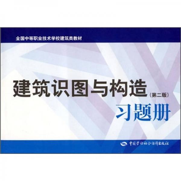 全国中等职业技术学校建筑类教材：建筑识图与构造（第2版）习题册