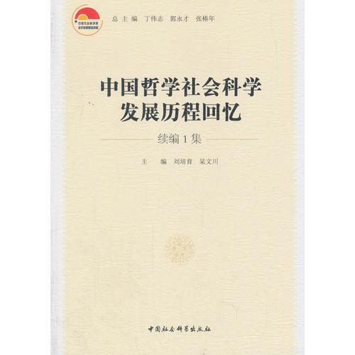 中国哲学社会科学发展历程回忆·续编1集