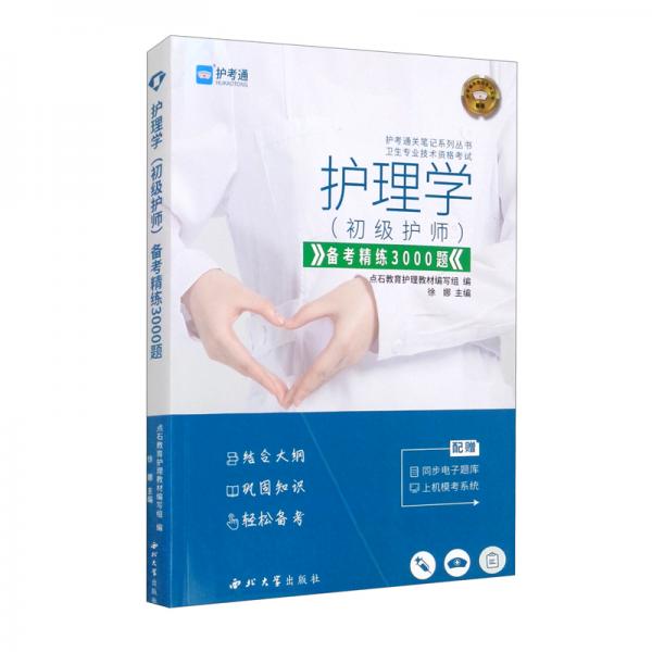 護(hù)理學(xué)<初級護(hù)師>備考精練3000題（衛(wèi)生專業(yè)技術(shù)資格考試）/護(hù)考通關(guān)筆記系列叢書