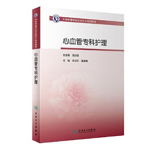 中华护理学会专科护士培训教材·心血管病专科护理
