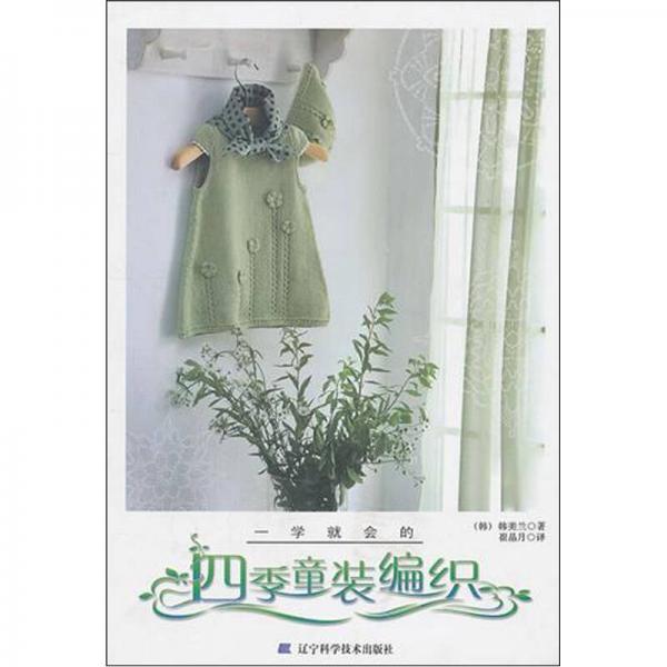 一學(xué)就會的四季童裝編織