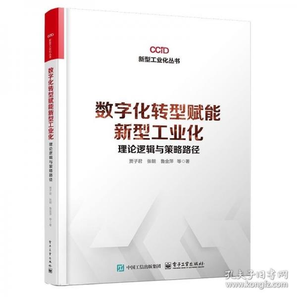 数字化转型赋能新型化：理论逻辑与策略路径 经济理论、法规