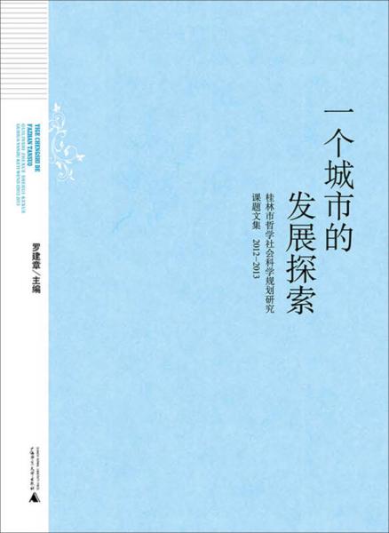 一个城市的发展探索：桂林市哲学社会科学规划研究课题文集（2012-2013）