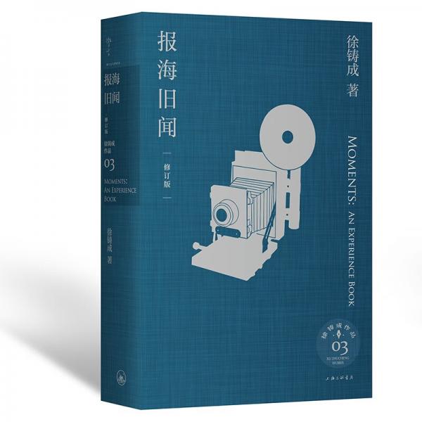 報海舊聞（修訂版）