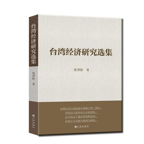 台湾经济研究选集