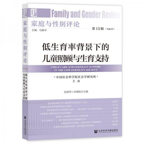 家庭与别(3辑低生育率背景下的照顾与生育支持) 社会科学总论、学术 编者:马春华| 新华正版