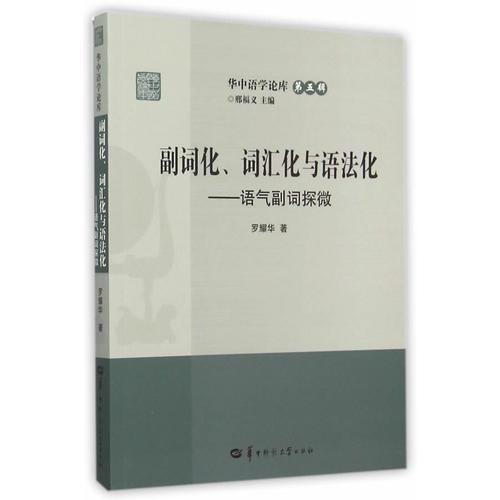 副詞化、詞匯化與語法化——語氣副詞探微
