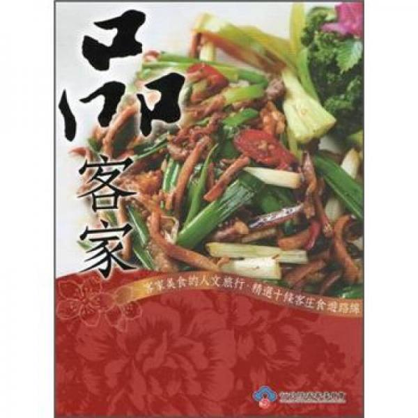 品 客家
