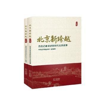 全新正版圖書 新跨越:名記者講述新時代故事(全兩冊)中共北京市組織寫北京社9787547747551