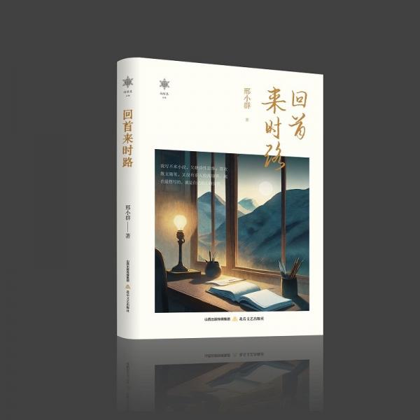 回首來時路 散文 邢小群 新華正版